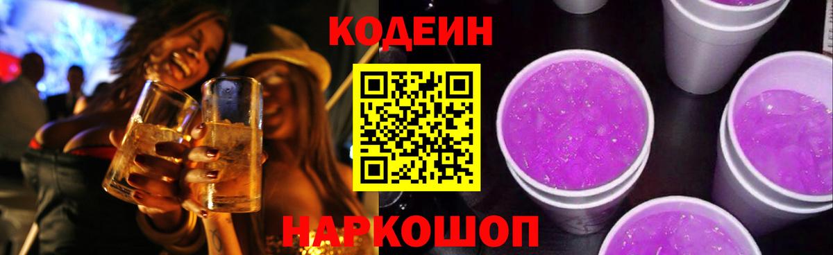 Кодеин напиток Lean (лин)  Вход с VPN  Узловая 